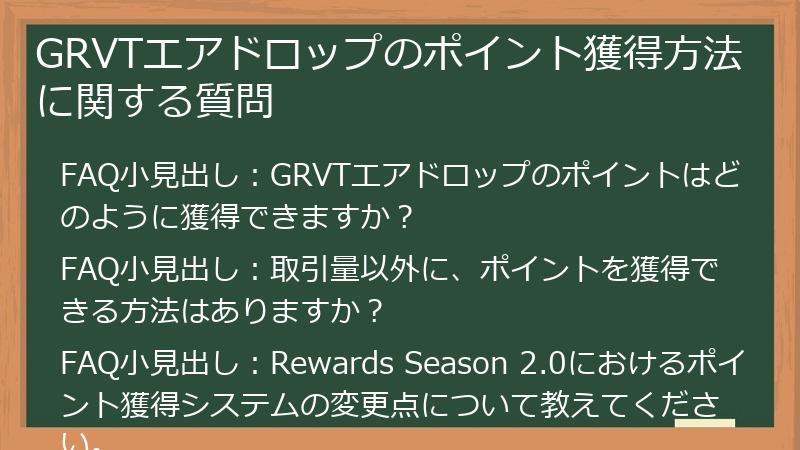 GRVTエアドロップのポイント獲得方法に関する質問