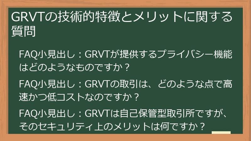 GRVTの技術的特徴とメリットに関する質問