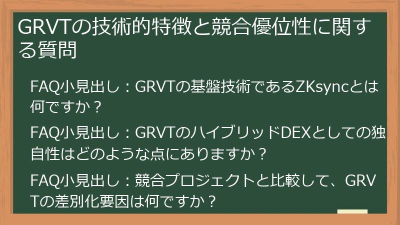 GRVTの技術的特徴と競合優位性に関する質問