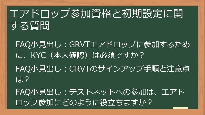 エアドロップ参加資格と初期設定に関する質問
