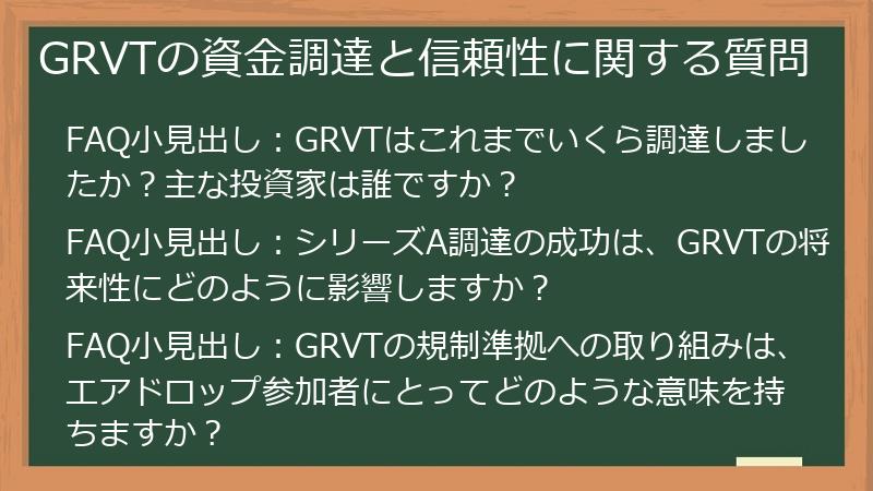 GRVTの資金調達と信頼性に関する質問