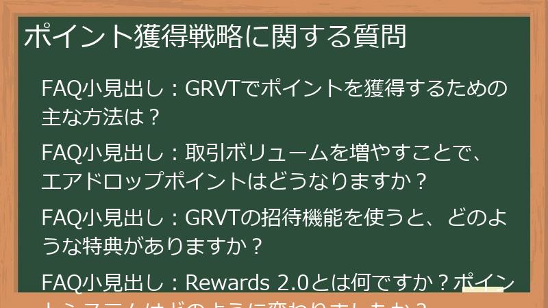 ポイント獲得戦略に関する質問