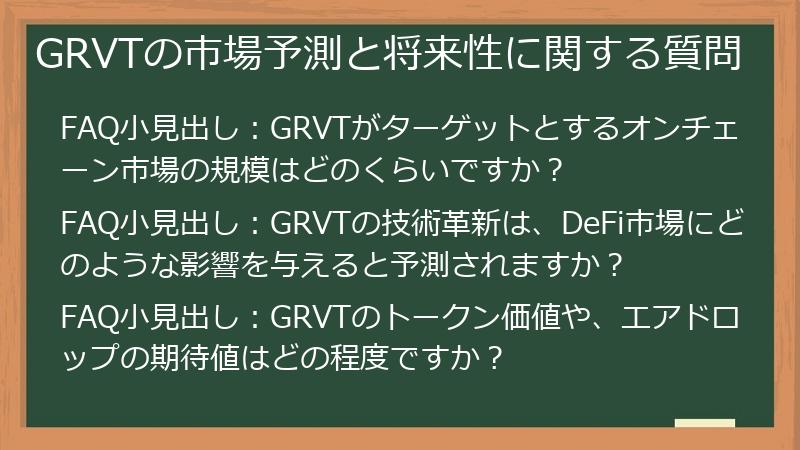GRVTの市場予測と将来性に関する質問