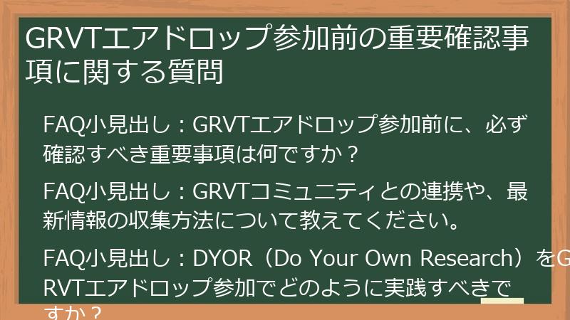 GRVTエアドロップ参加前の重要確認事項に関する質問