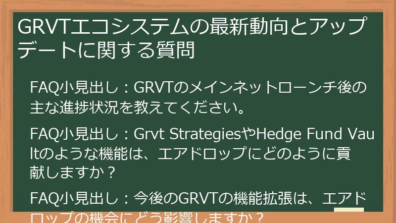 GRVTエコシステムの最新動向とアップデートに関する質問