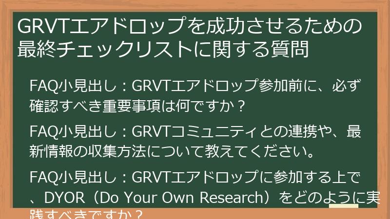GRVTエアドロップを成功させるための最終チェックリストに関する質問