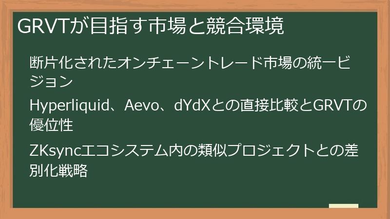 GRVTが目指す市場と競合環境