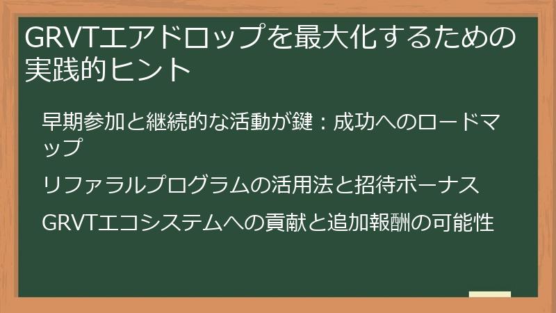 GRVTエアドロップを最大化するための実践的ヒント