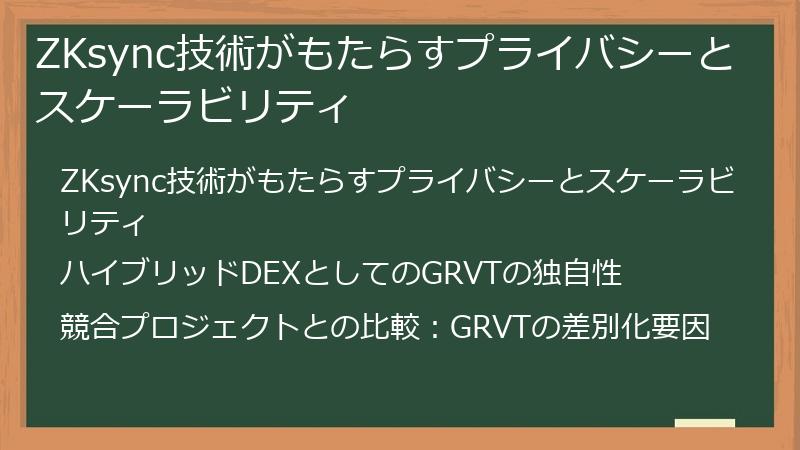 ZKsync技術がもたらすプライバシーとスケーラビリティ