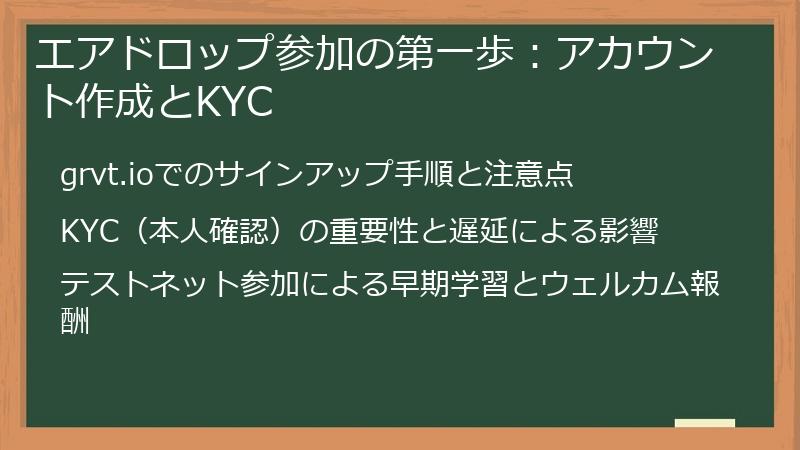 エアドロップ参加の第一歩:アカウント作成とKYC