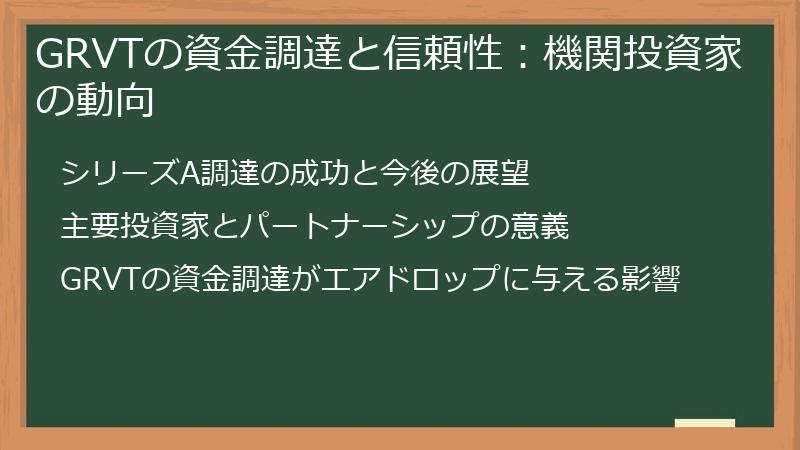 GRVTの資金調達と信頼性：機関投資家の動向