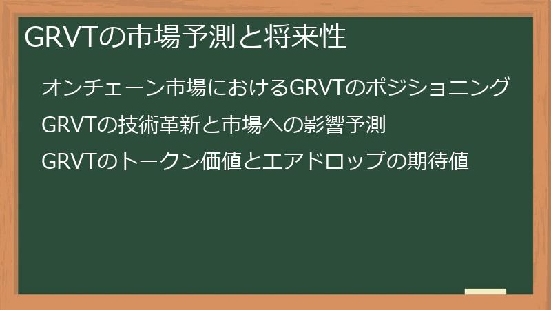 GRVTの市場予測と将来性
