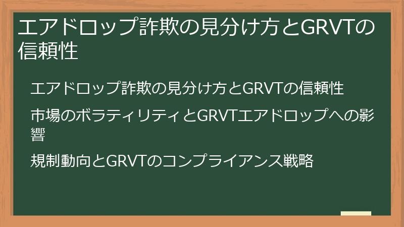 エアドロップ詐欺の見分け方とGRVTの信頼性