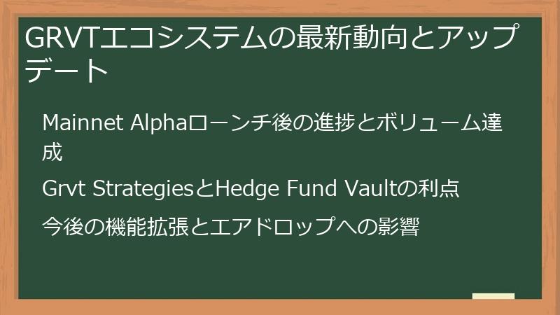 GRVTエコシステムの最新動向とアップデート