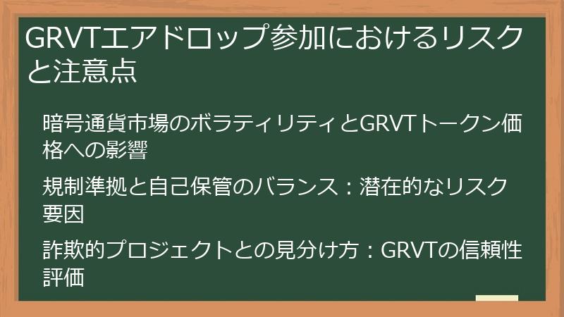 GRVTエアドロップ参加におけるリスクと注意点