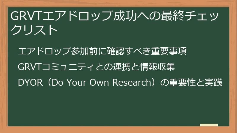 GRVTエアドロップ成功への最終チェックリスト