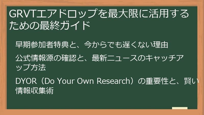 GRVTエアドロップを最大限に活用するための最終ガイド