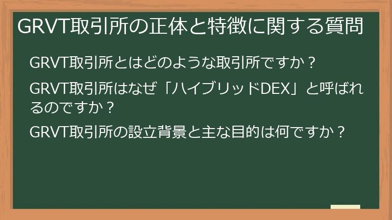 GRVT取引所の正体と特徴に関する質問