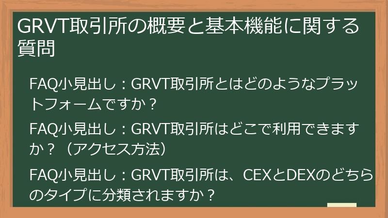 GRVT取引所の概要と基本機能に関する質問