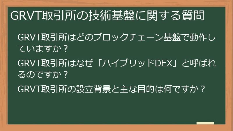 GRVT取引所の技術基盤に関する質問