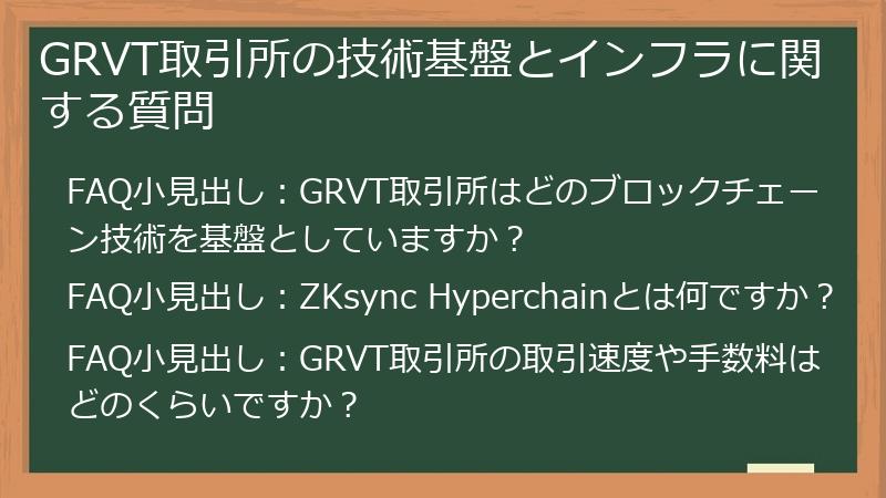 GRVT取引所の技術基盤とインフラに関する質問