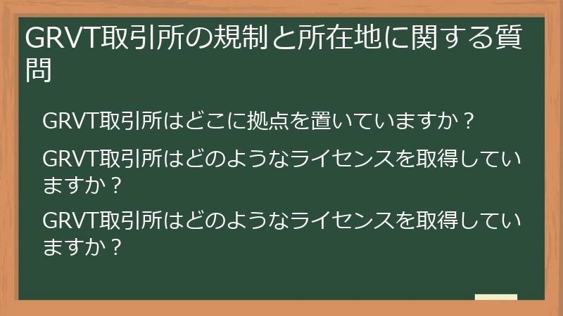 GRVT取引所の規制と所在地に関する質問
