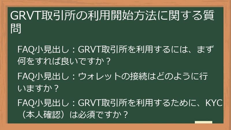 GRVT取引所の利用開始方法に関する質問