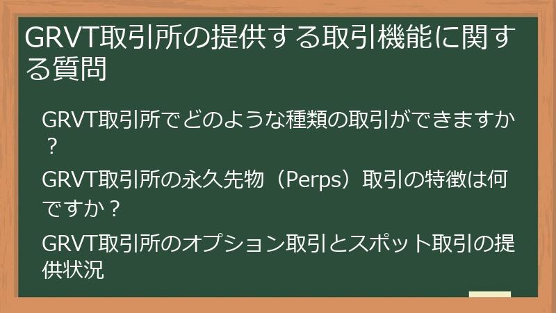 GRVT取引所の提供する取引機能に関する質問