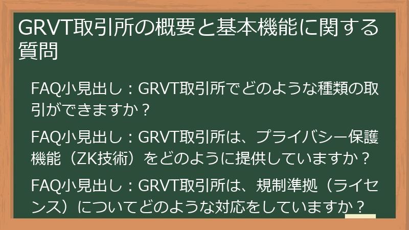 GRVT取引所の概要と基本機能に関する質問