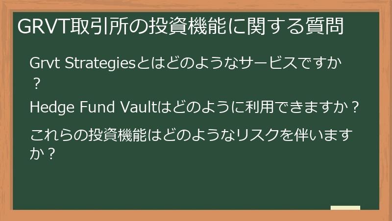 GRVT取引所の投資機能に関する質問