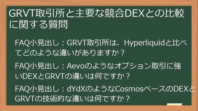 GRVT取引所と主要な競合DEXとの比較に関する質問