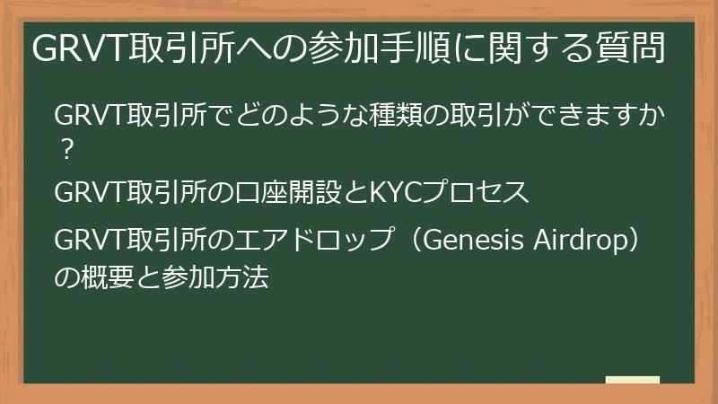 GRVT取引所への参加手順に関する質問