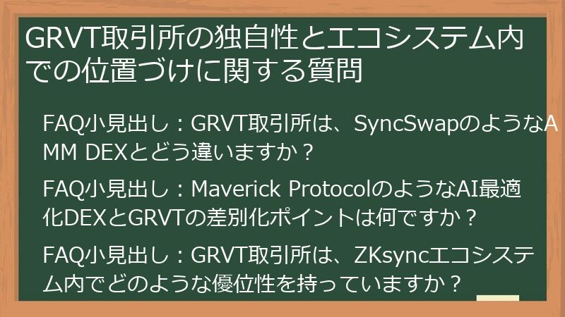 GRVT取引所の独自性とエコシステム内での位置づけに関する質問