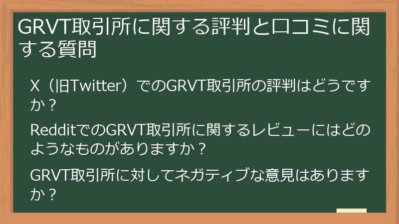 GRVT取引所に関する評判と口コミに関する質問