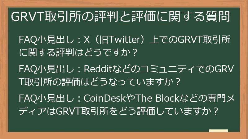 GRVT取引所の評判と評価に関する質問