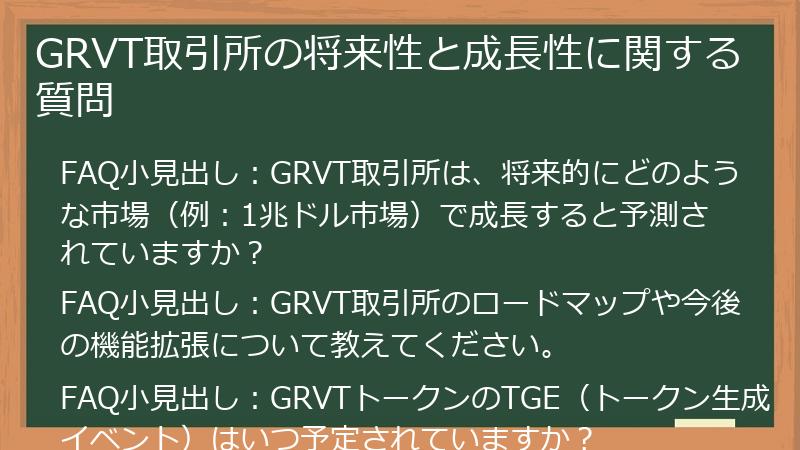 GRVT取引所の将来性と成長性に関する質問