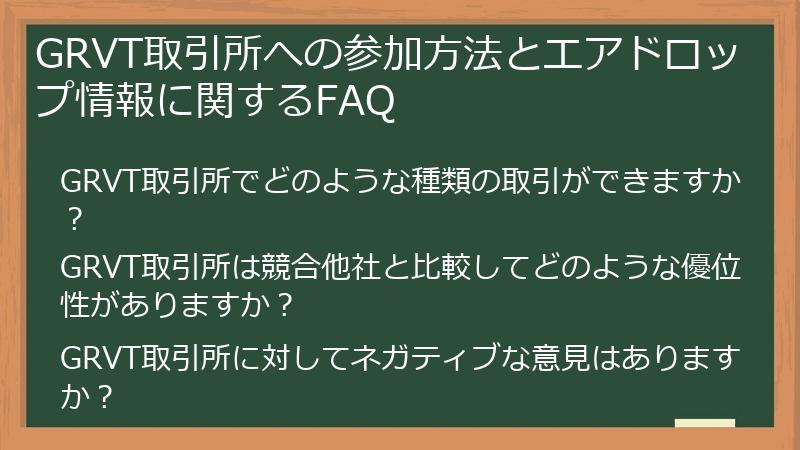 GRVT取引所への参加方法とエアドロップ情報に関するFAQ