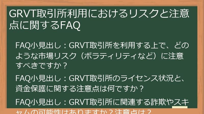 GRVT取引所利用におけるリスクと注意点に関するFAQ