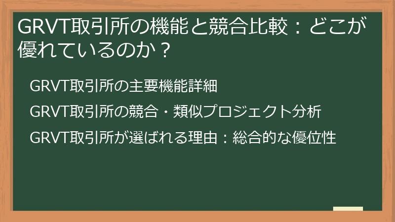 GRVT取引所の機能と競合比較：どこが優れているのか？