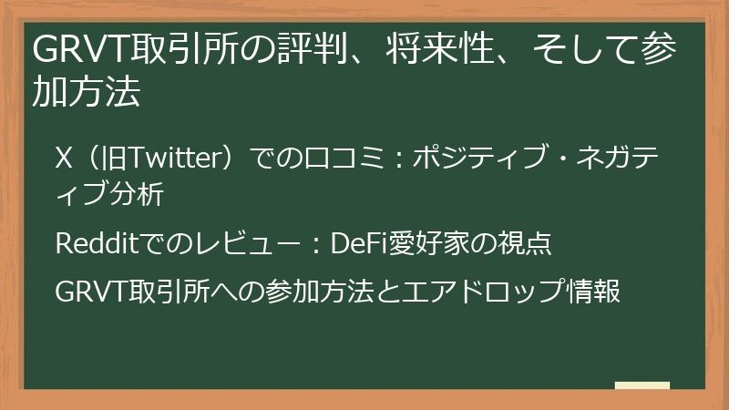 GRVT取引所の評判、将来性、そして参加方法