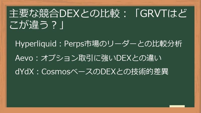 主要な競合DEXとの比較：「GRVTはどこが違う？」
