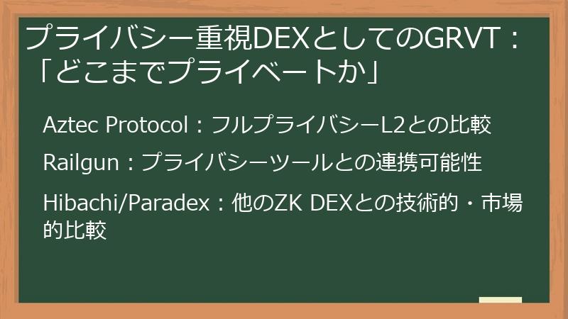 プライバシー重視DEXとしてのGRVT：「どこまでプライベートか」