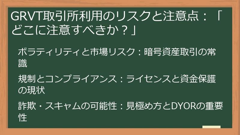 GRVT取引所利用のリスクと注意点：「どこに注意すべきか？」