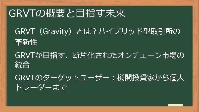 GRVTの概要と目指す未来