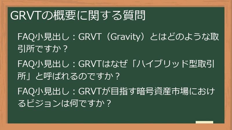 GRVTの概要に関する質問