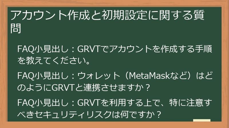 アカウント作成と初期設定に関する質問