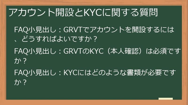 アカウント開設とKYCに関する質問