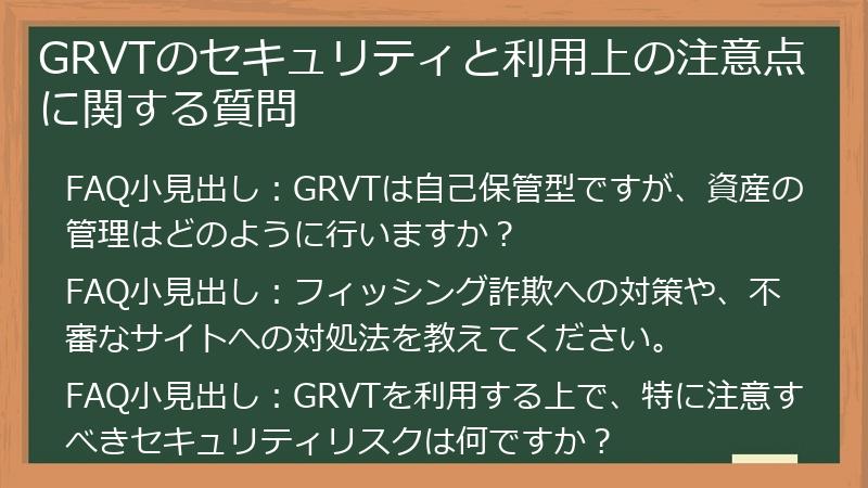 GRVTのセキュリティと利用上の注意点に関する質問