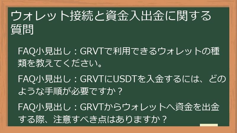 ウォレット接続と資金入出金に関する質問