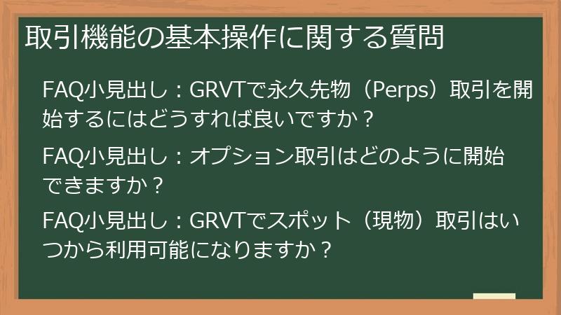 取引機能の基本操作に関する質問